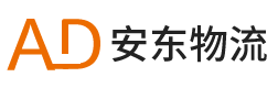宁波安东物流